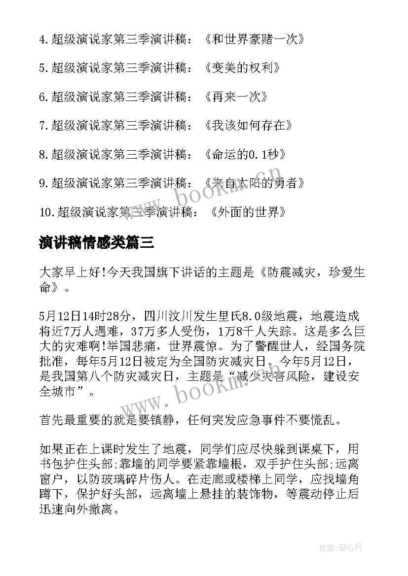 最新演讲稿情感类 共享演讲稿子(模板6篇)