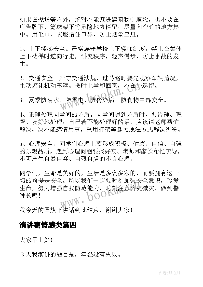 最新演讲稿情感类 共享演讲稿子(模板6篇)