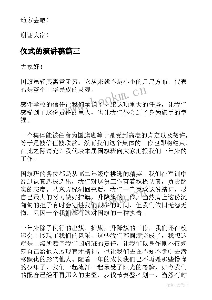 仪式的演讲稿 升旗仪式演讲稿(大全8篇)