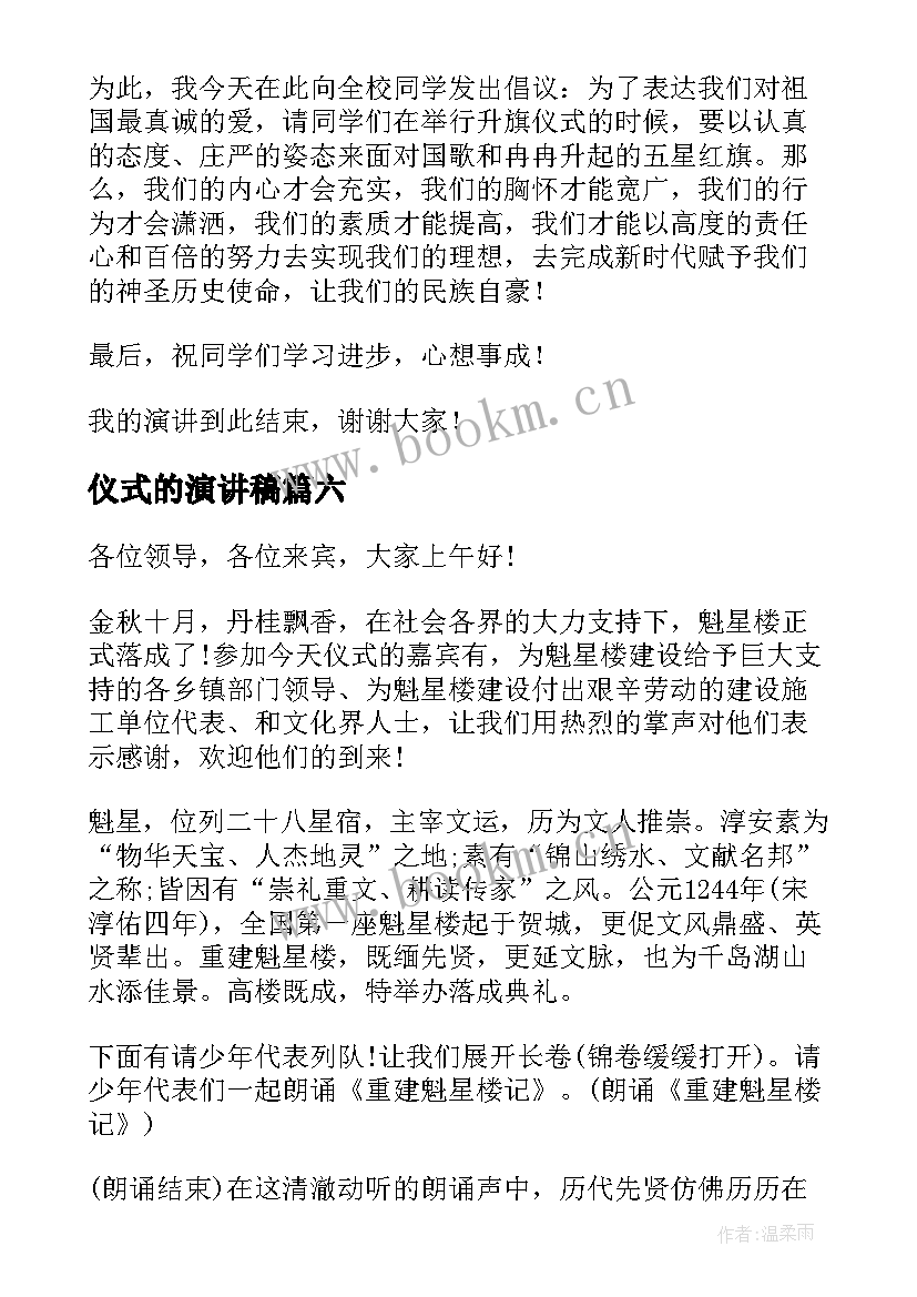 仪式的演讲稿 升旗仪式演讲稿(大全8篇)