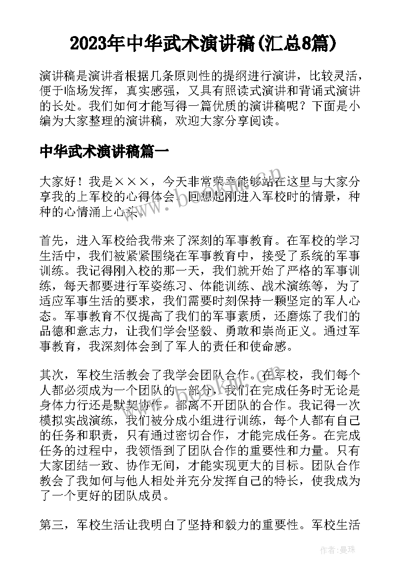 2023年中华武术演讲稿(汇总8篇)