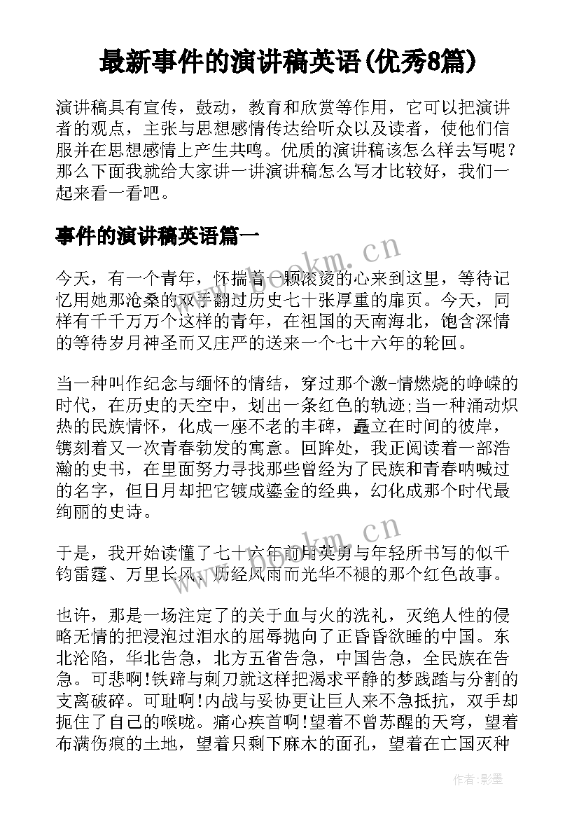 最新事件的演讲稿英语(优秀8篇)