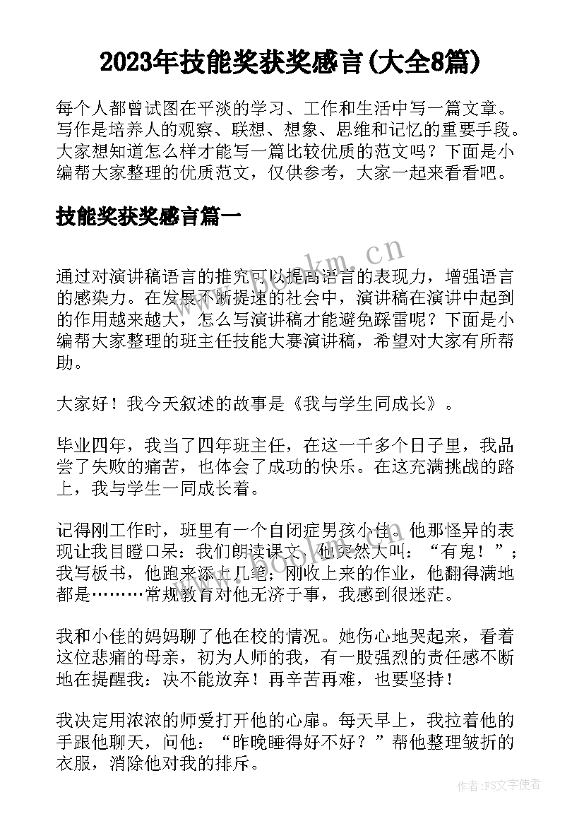 2023年技能奖获奖感言(大全8篇)