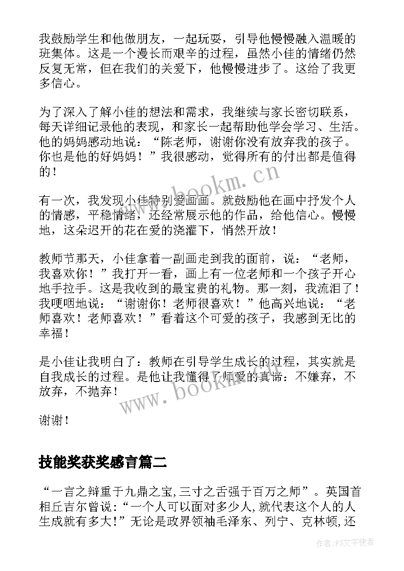 2023年技能奖获奖感言(大全8篇)