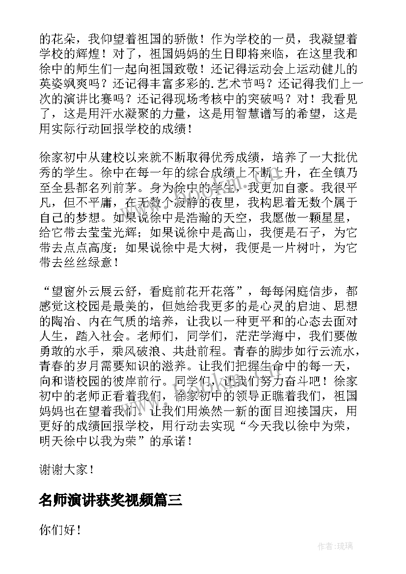 2023年名师演讲获奖视频(模板6篇)