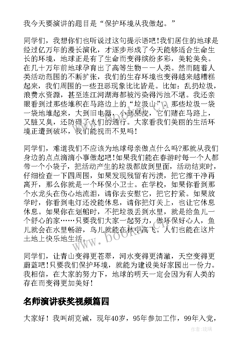 2023年名师演讲获奖视频(模板6篇)