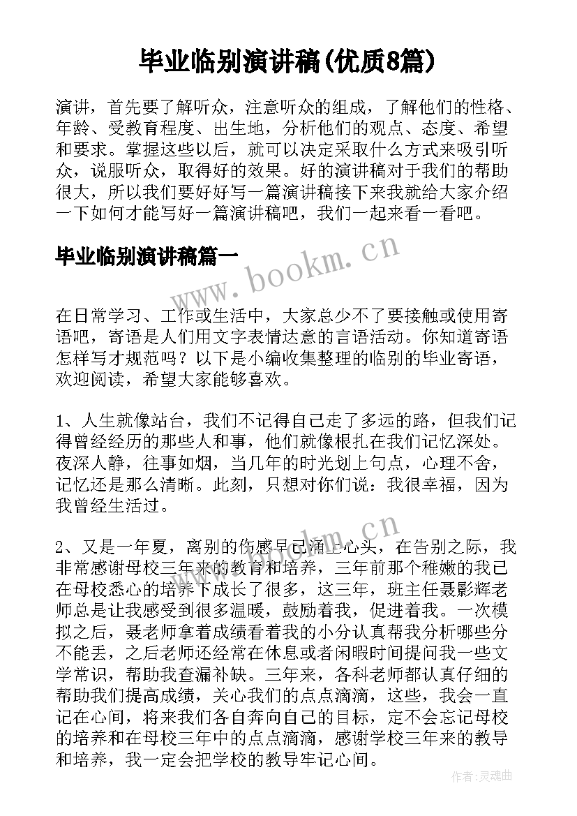 毕业临别演讲稿(优质8篇)