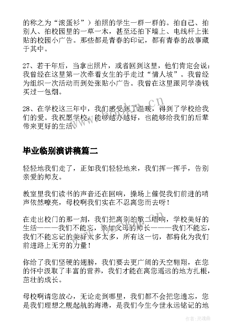 毕业临别演讲稿(优质8篇)