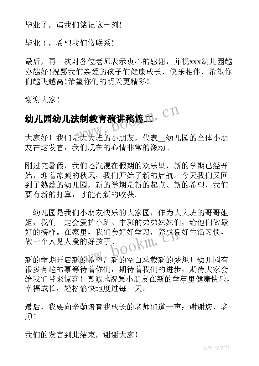 幼儿园幼儿法制教育演讲稿 幼儿园大班演讲稿(优秀9篇)