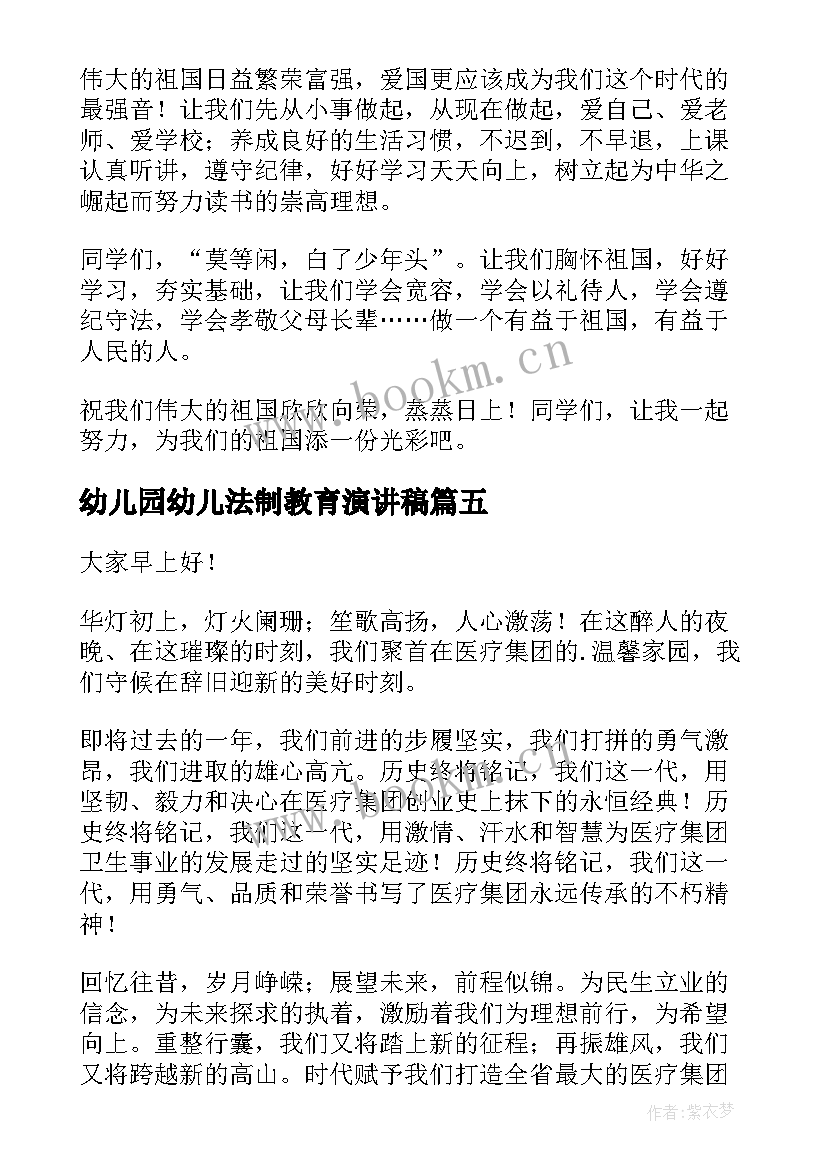 幼儿园幼儿法制教育演讲稿 幼儿园大班演讲稿(优秀9篇)