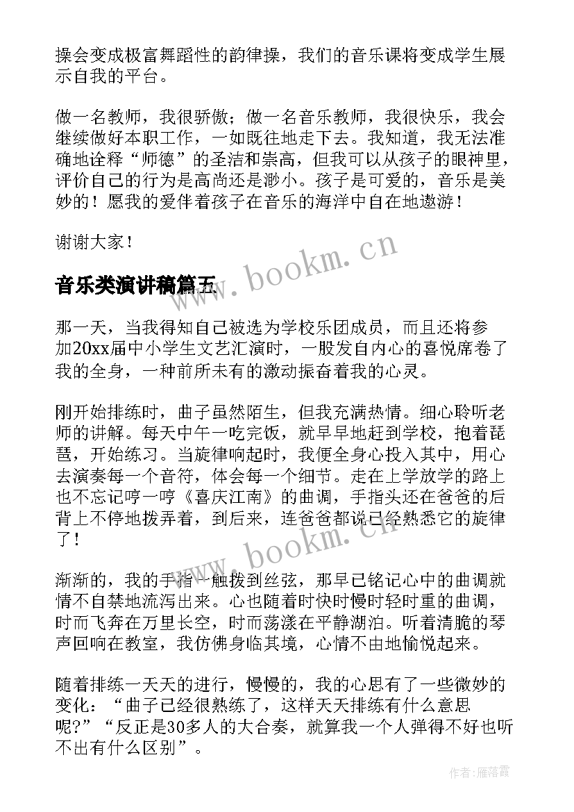 2023年音乐类演讲稿(大全5篇)