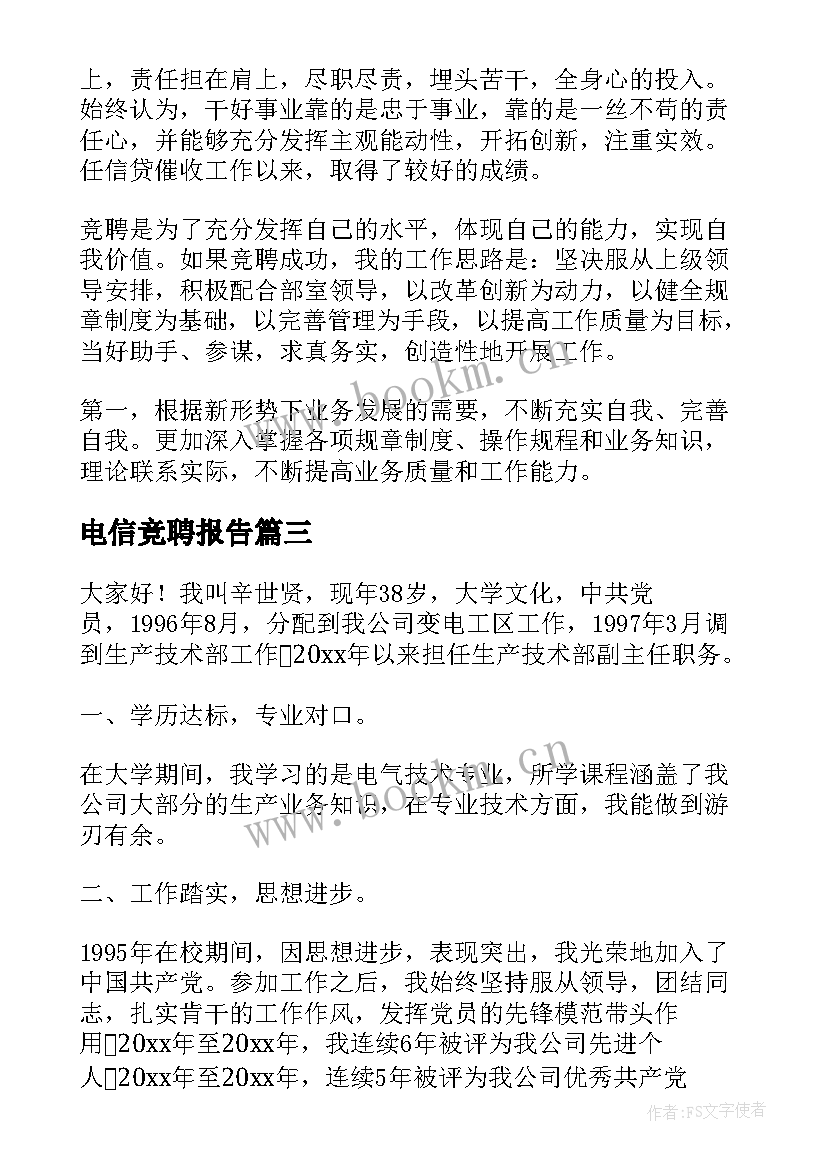 最新电信竞聘报告(汇总6篇)