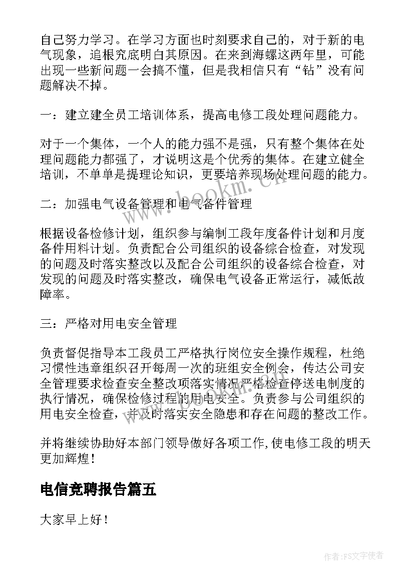 最新电信竞聘报告(汇总6篇)