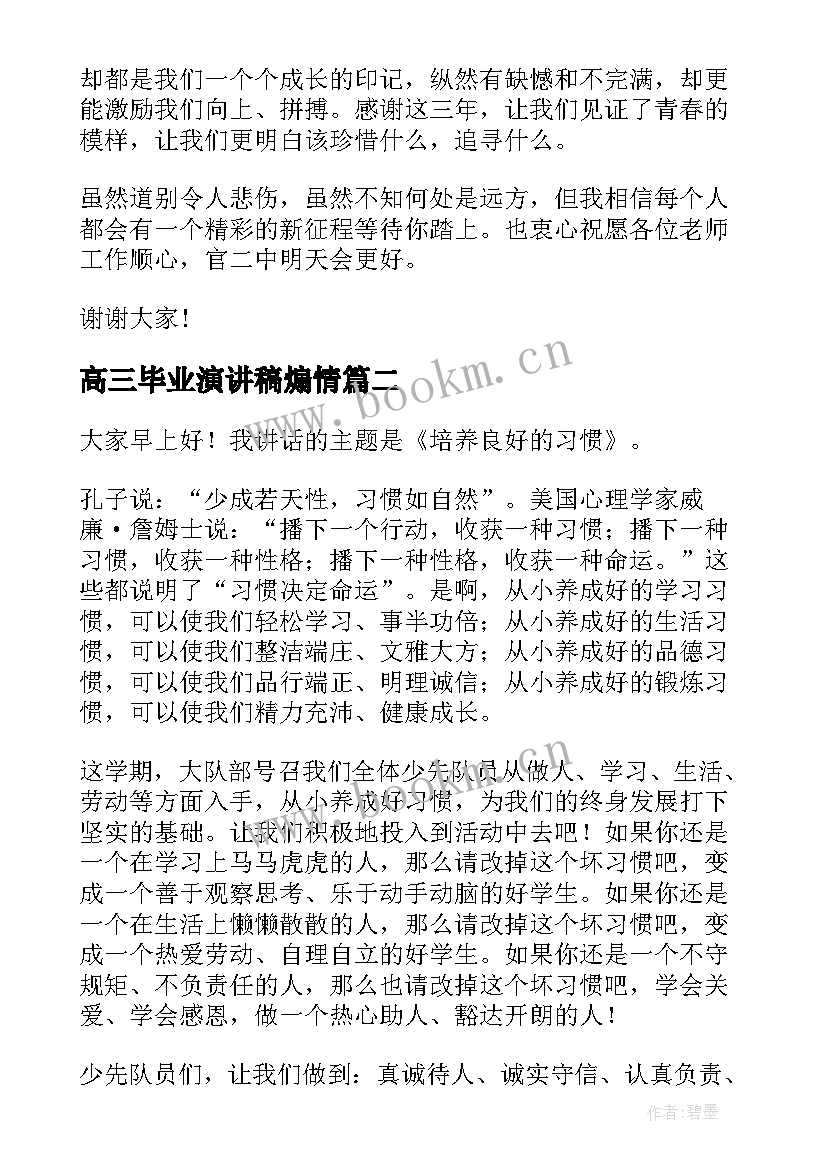 2023年高三毕业演讲稿煽情 高三毕业演讲稿(实用5篇)