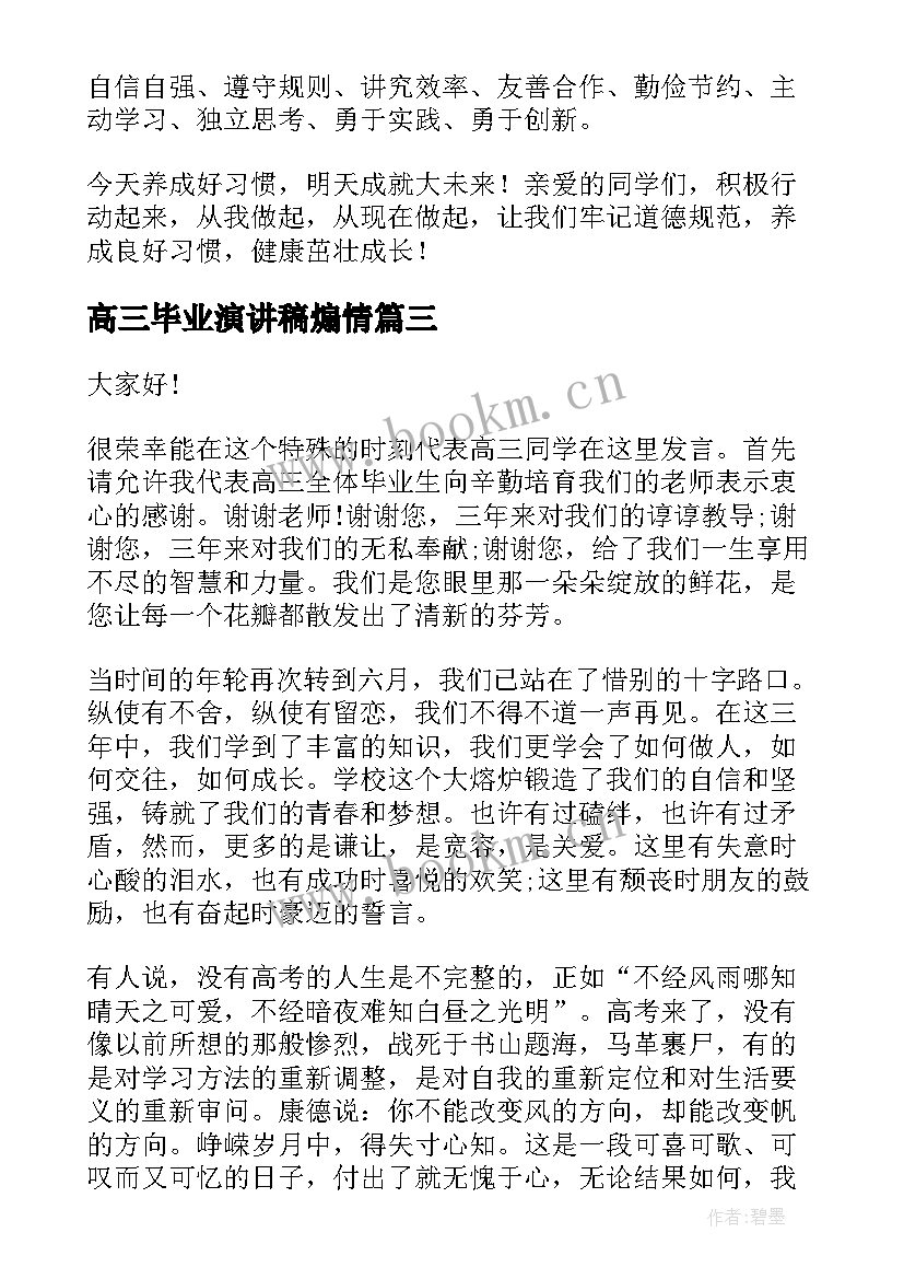 2023年高三毕业演讲稿煽情 高三毕业演讲稿(实用5篇)