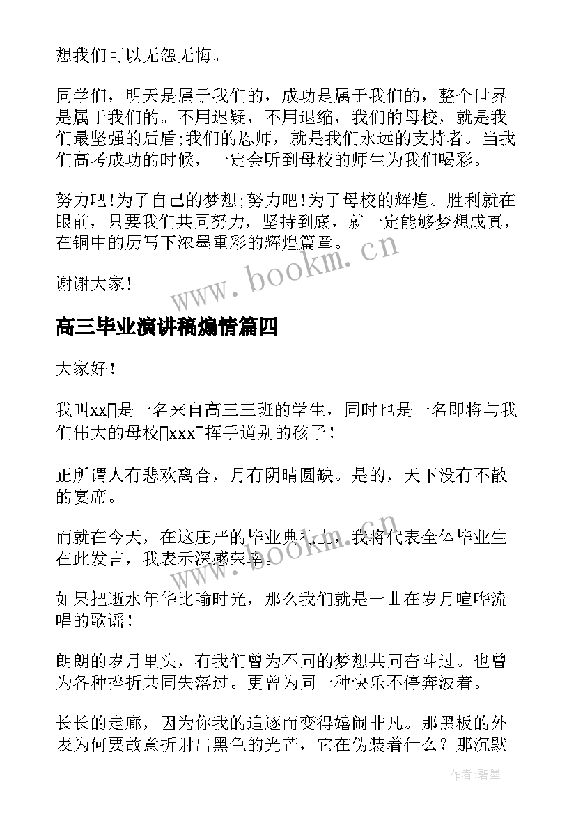 2023年高三毕业演讲稿煽情 高三毕业演讲稿(实用5篇)