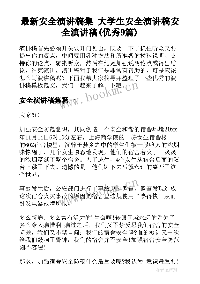 最新安全演讲稿集 大学生安全演讲稿安全演讲稿(优秀9篇)