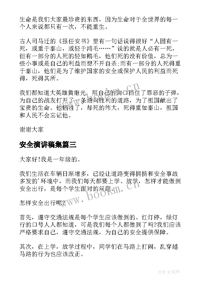 最新安全演讲稿集 大学生安全演讲稿安全演讲稿(优秀9篇)