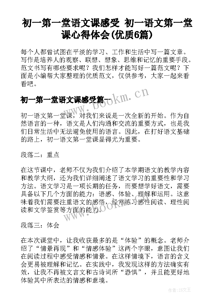 初一第一堂语文课感受 初一语文第一堂课心得体会(优质6篇)