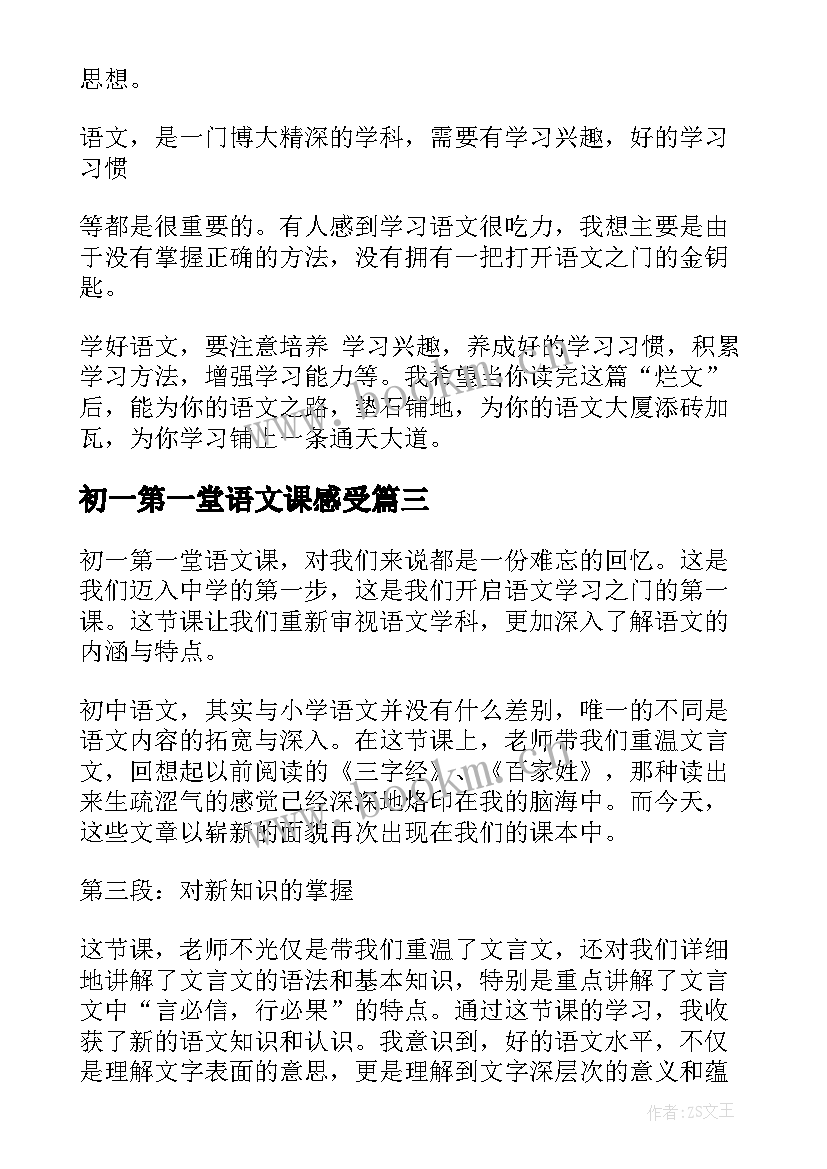 初一第一堂语文课感受 初一语文第一堂课心得体会(优质6篇)