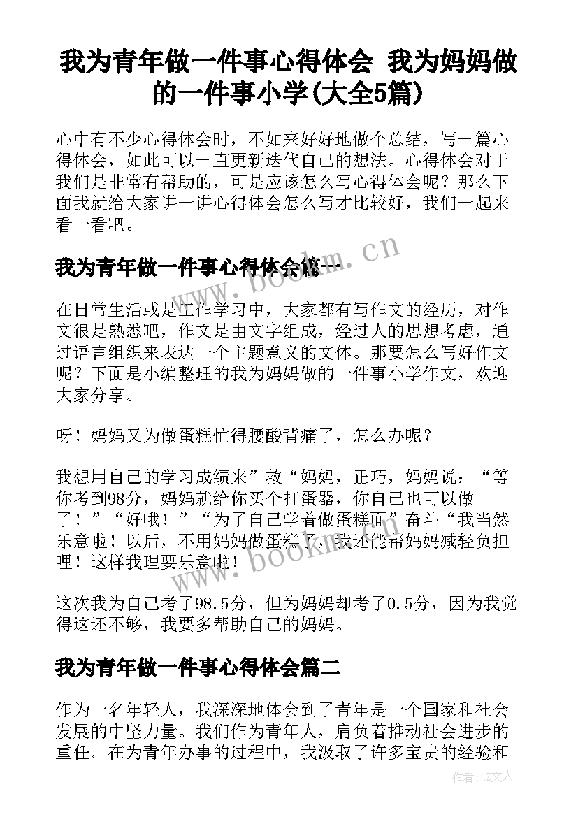 我为青年做一件事心得体会 我为妈妈做的一件事小学(大全5篇)