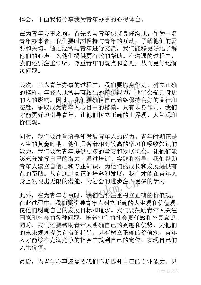 我为青年做一件事心得体会 我为妈妈做的一件事小学(大全5篇)