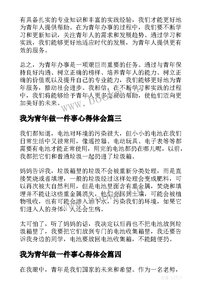 我为青年做一件事心得体会 我为妈妈做的一件事小学(大全5篇)