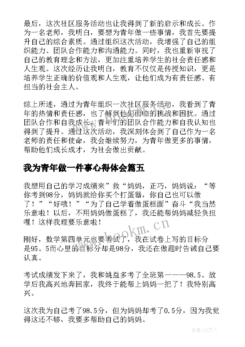 我为青年做一件事心得体会 我为妈妈做的一件事小学(大全5篇)