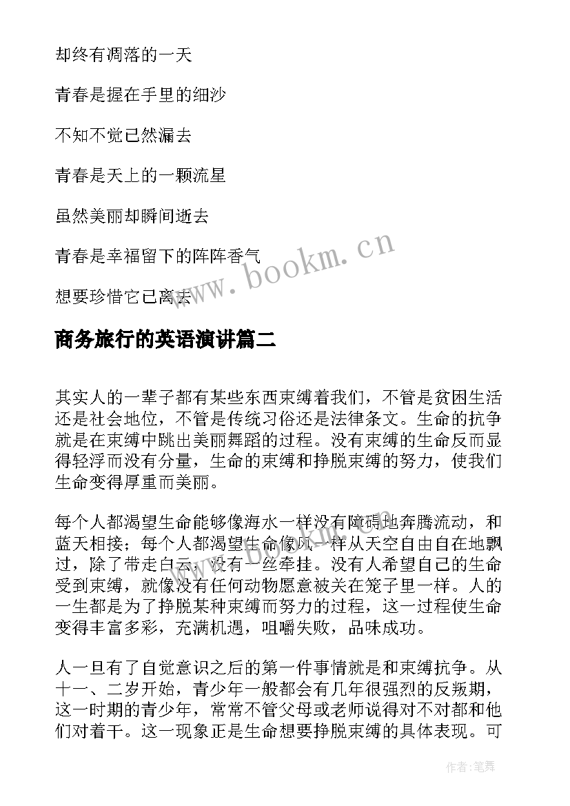 商务旅行的英语演讲 英文青春励志的演讲稿(精选5篇)