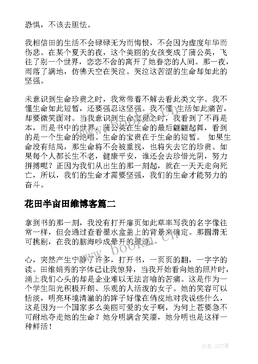 最新花田半亩田维博客 花田半亩读后感(模板6篇)