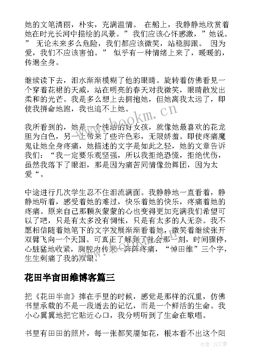 最新花田半亩田维博客 花田半亩读后感(模板6篇)