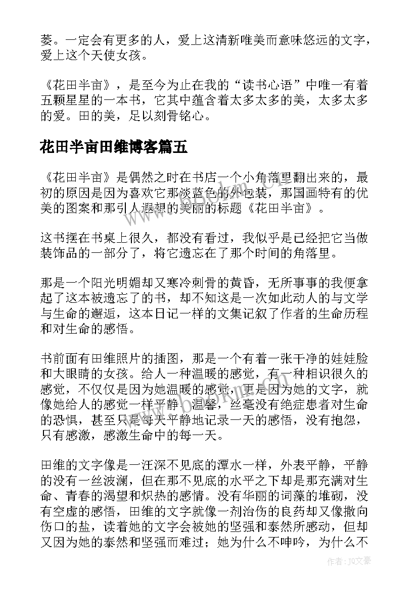 最新花田半亩田维博客 花田半亩读后感(模板6篇)