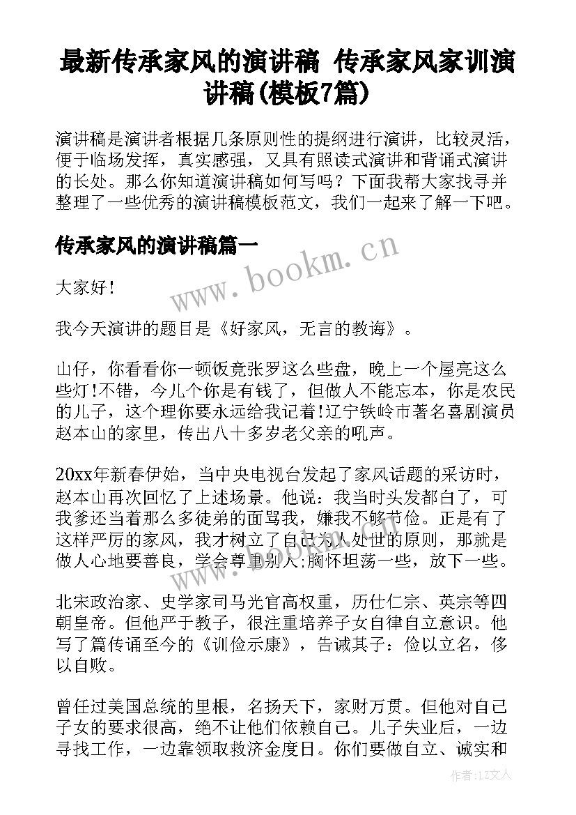 最新传承家风的演讲稿 传承家风家训演讲稿(模板7篇)