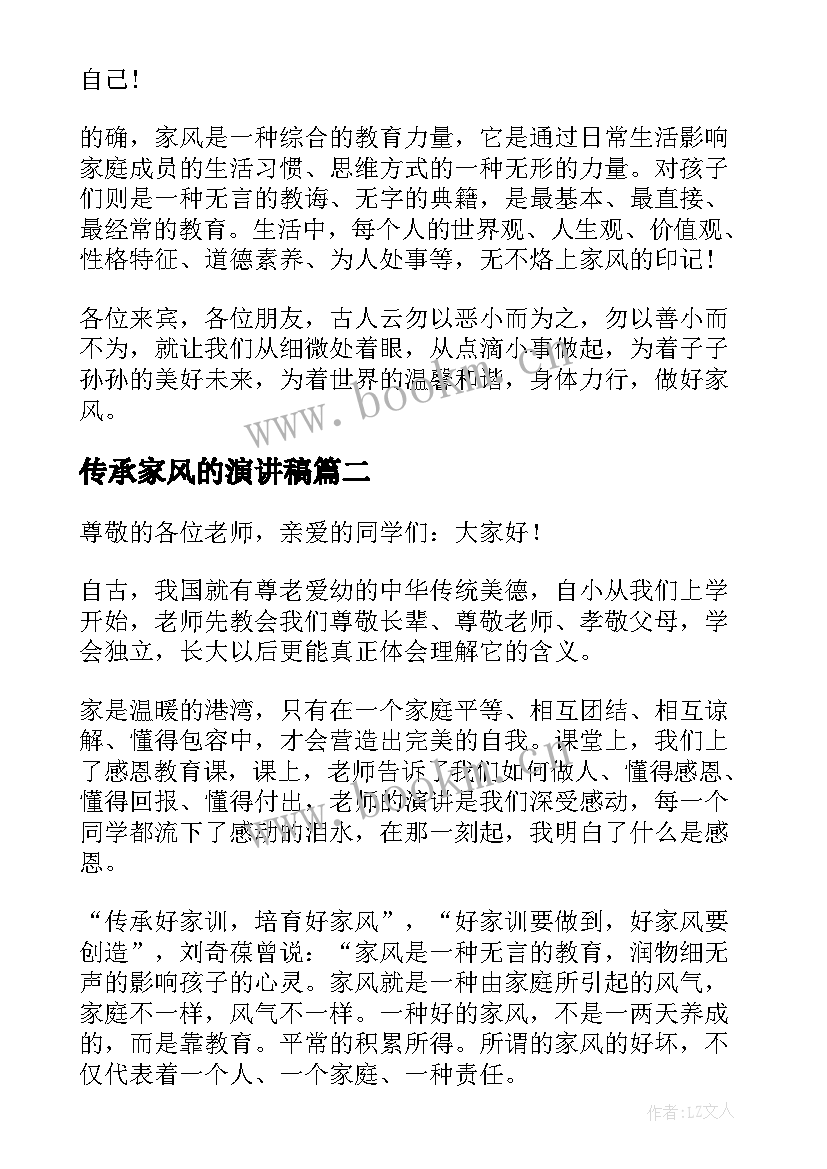 最新传承家风的演讲稿 传承家风家训演讲稿(模板7篇)