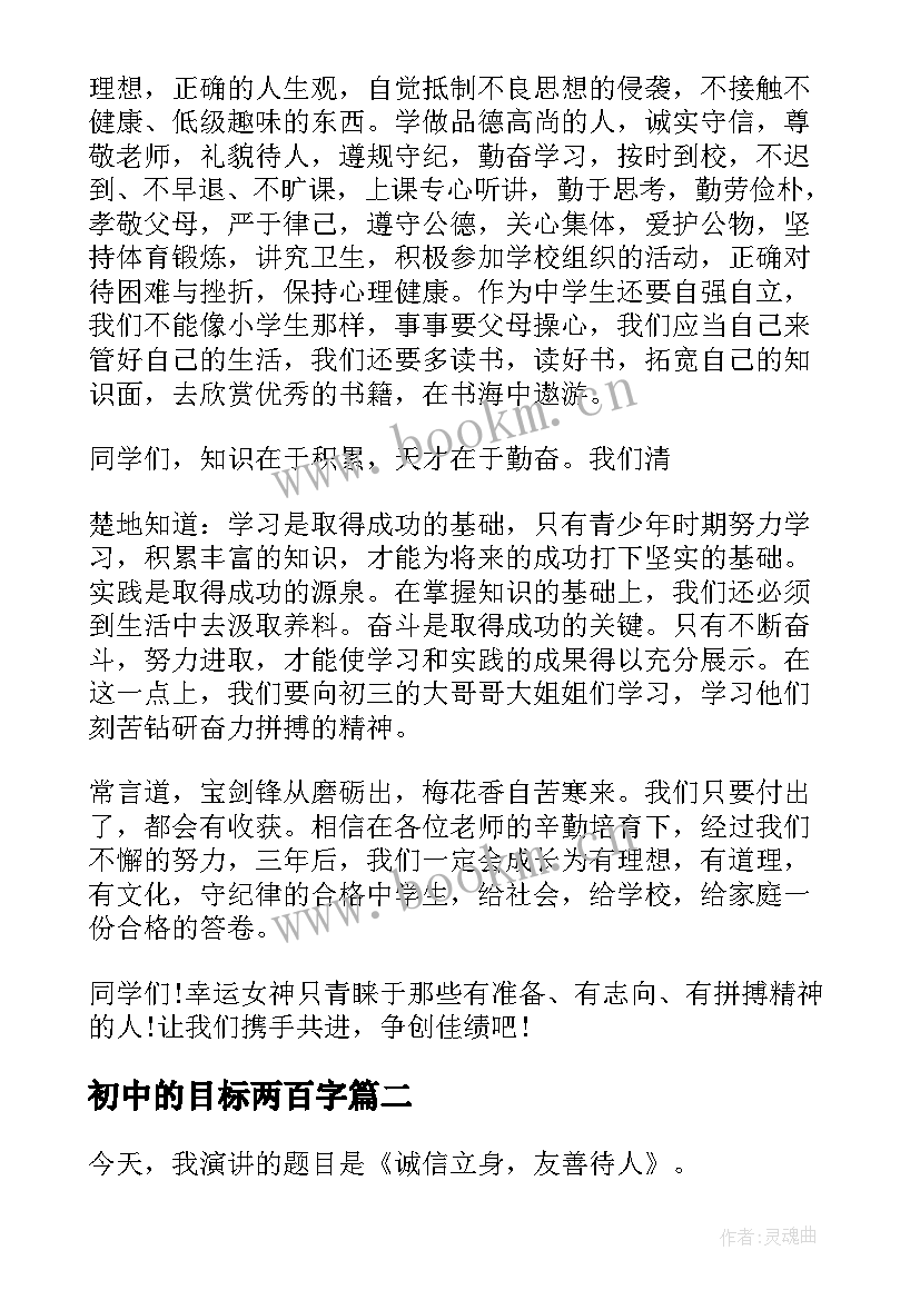 2023年初中的目标两百字 初中的演讲稿(汇总5篇)