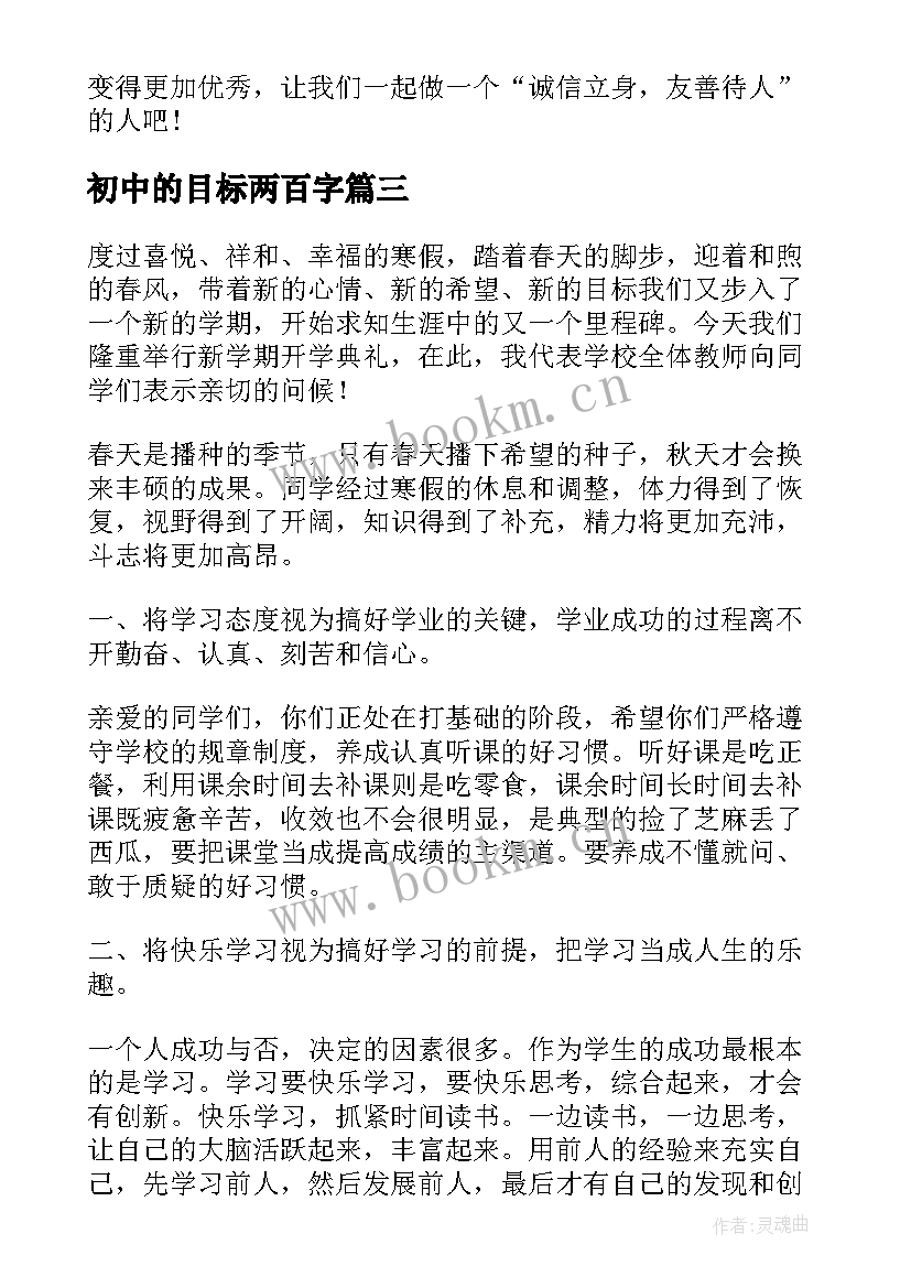 2023年初中的目标两百字 初中的演讲稿(汇总5篇)