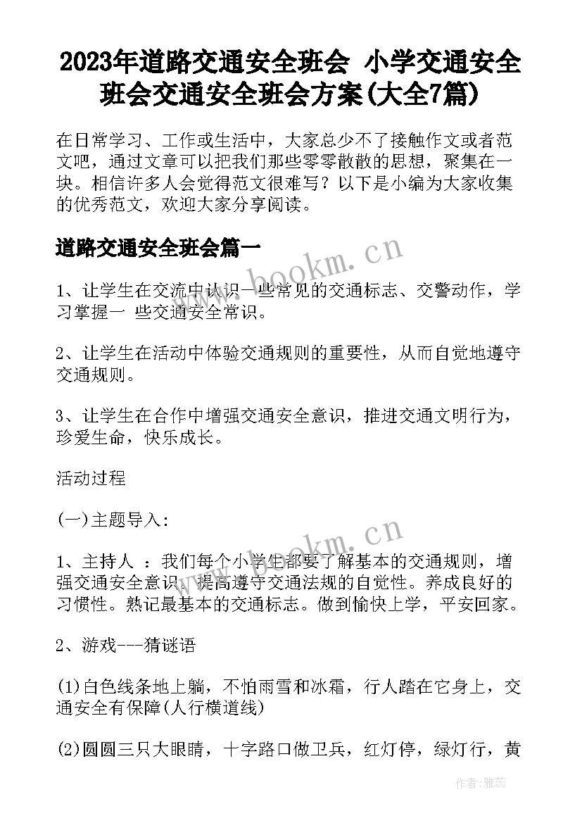 2023年道路交通安全班会 小学交通安全班会交通安全班会方案(大全7篇)