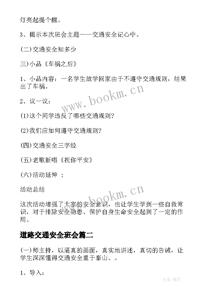 2023年道路交通安全班会 小学交通安全班会交通安全班会方案(大全7篇)