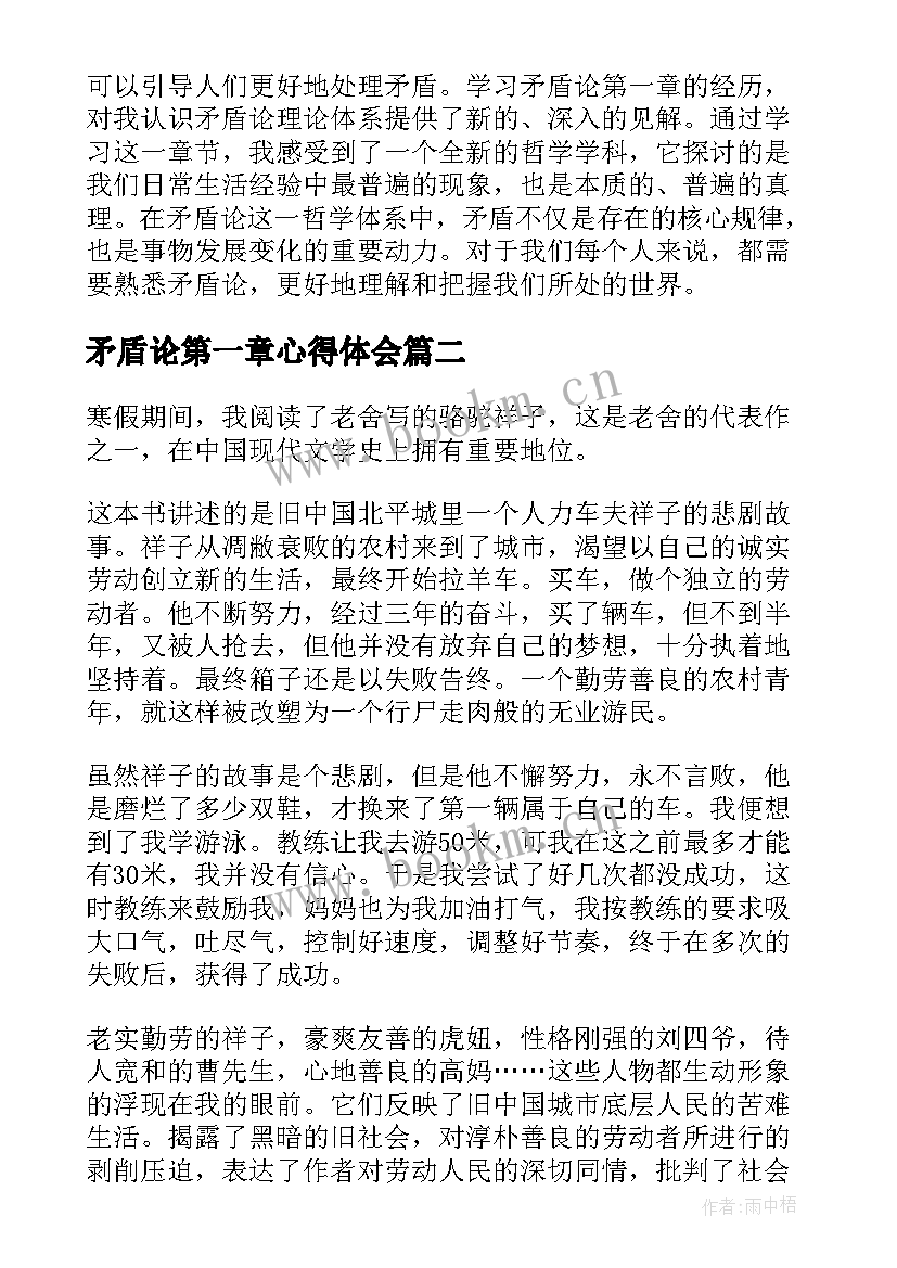 2023年矛盾论第一章心得体会(大全5篇)