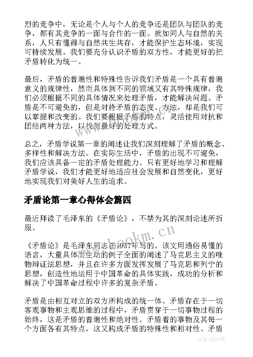 2023年矛盾论第一章心得体会(大全5篇)