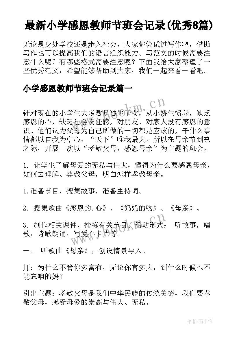 最新小学感恩教师节班会记录(优秀8篇)