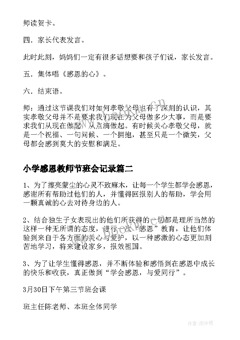 最新小学感恩教师节班会记录(优秀8篇)