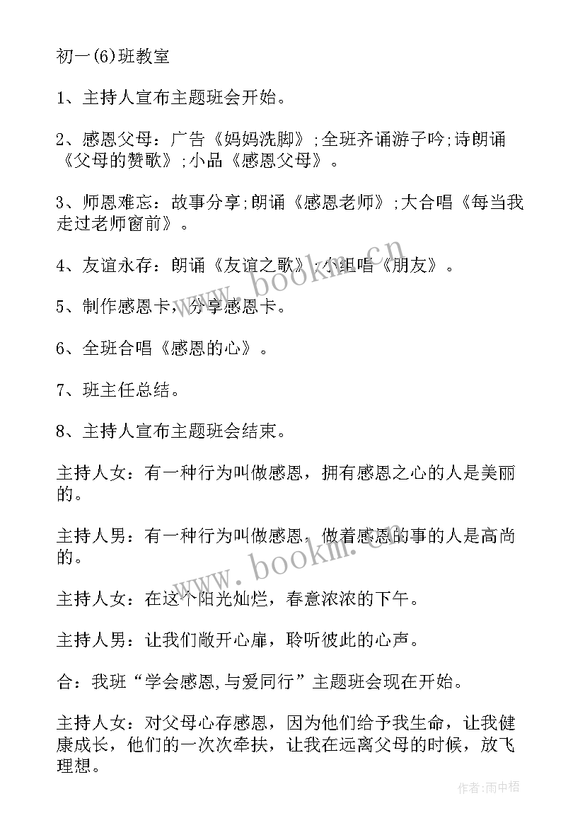 最新小学感恩教师节班会记录(优秀8篇)