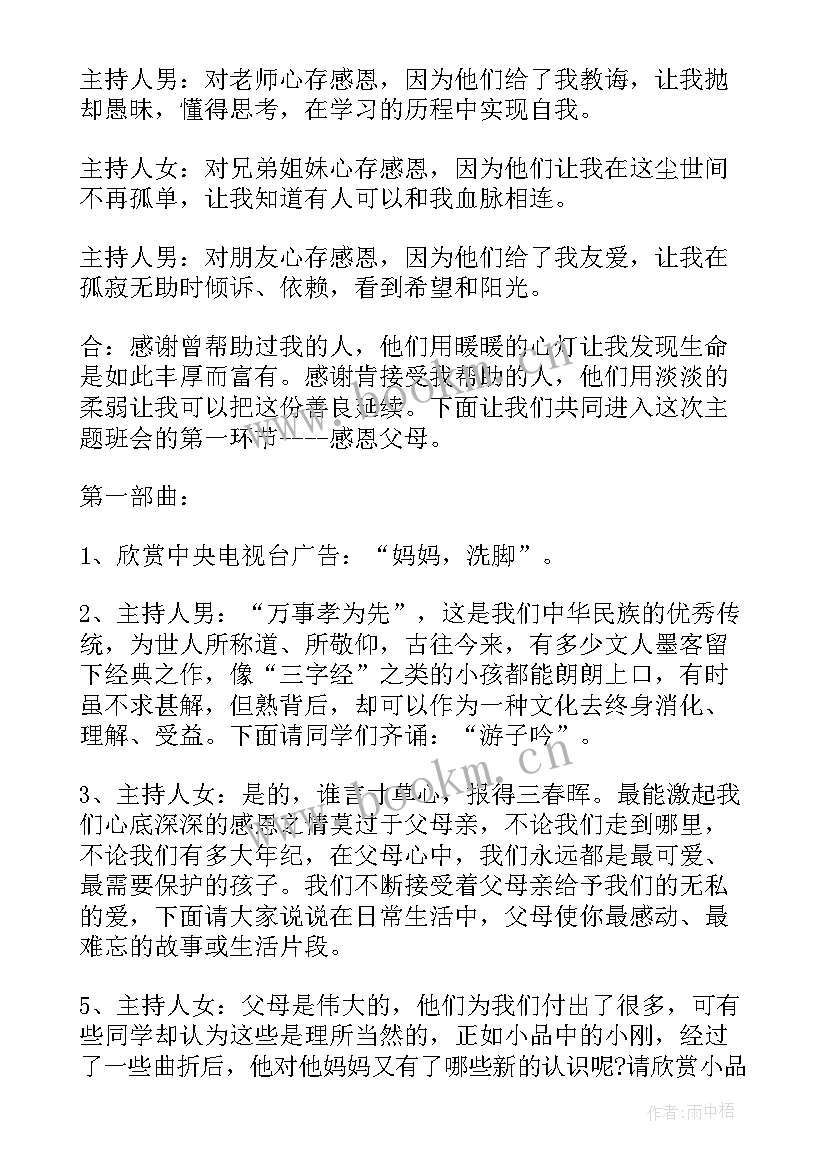 最新小学感恩教师节班会记录(优秀8篇)