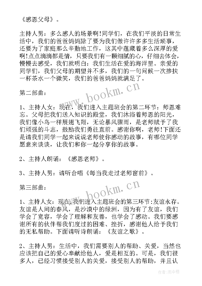 最新小学感恩教师节班会记录(优秀8篇)