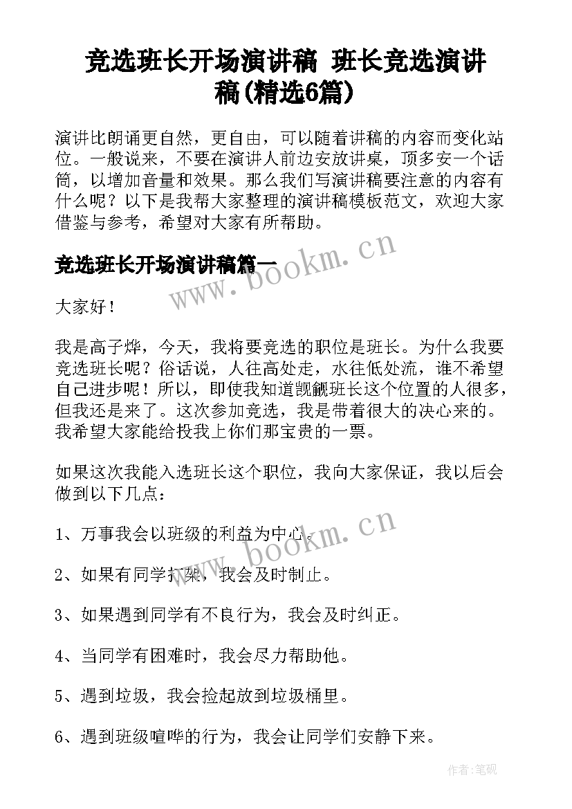 竞选班长开场演讲稿 班长竞选演讲稿(精选6篇)