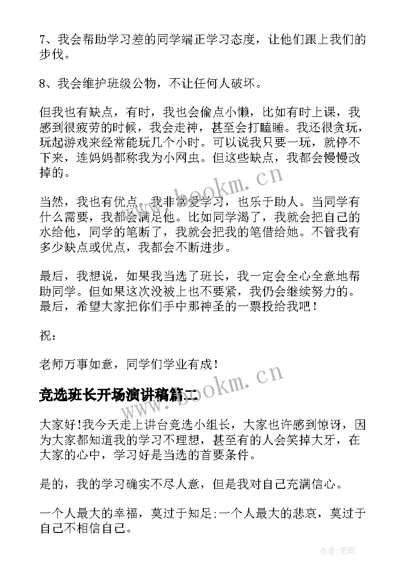 竞选班长开场演讲稿 班长竞选演讲稿(精选6篇)