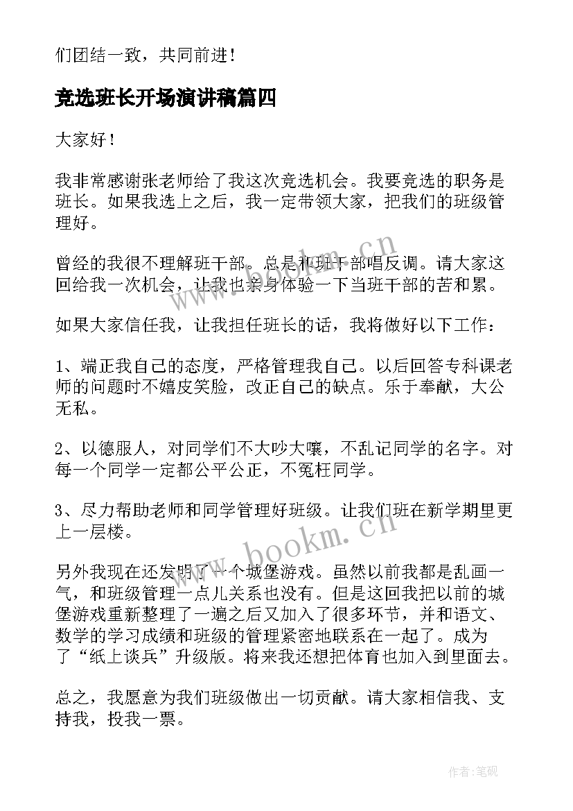 竞选班长开场演讲稿 班长竞选演讲稿(精选6篇)