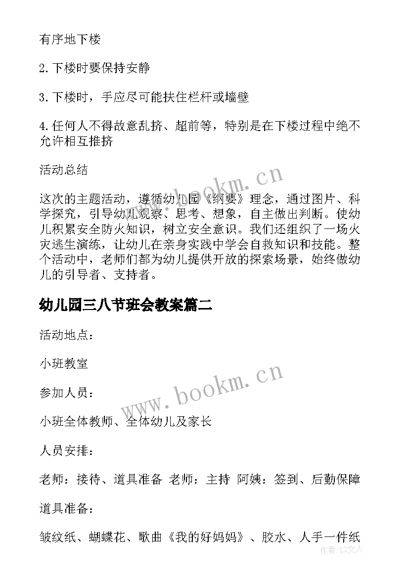 幼儿园三八节班会教案 消防日幼儿园班会(优质7篇)