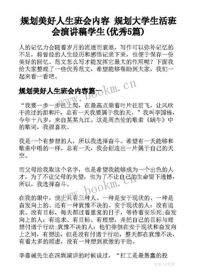 规划美好人生班会内容 规划大学生活班会演讲稿学生(优秀5篇)